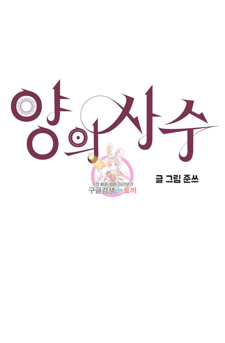 양의 사수 91화 1