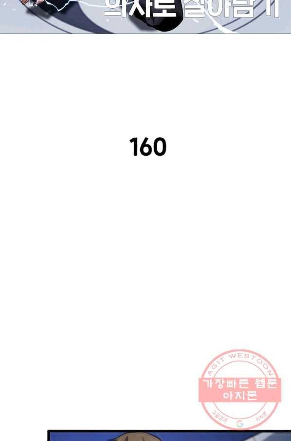환생하여 의사로 살아남기 160화 2