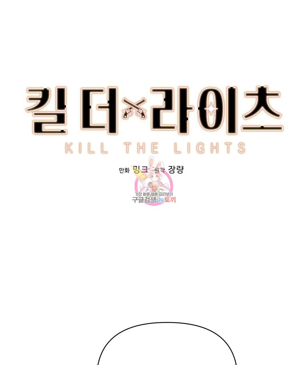 킬 더 라이츠 27화 1
