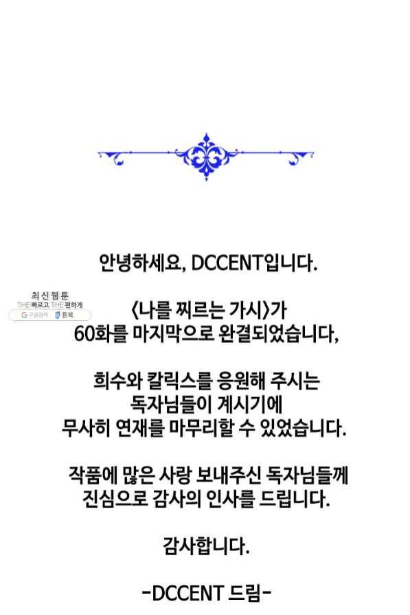 나를 찌르는 가시 60화 마침 91