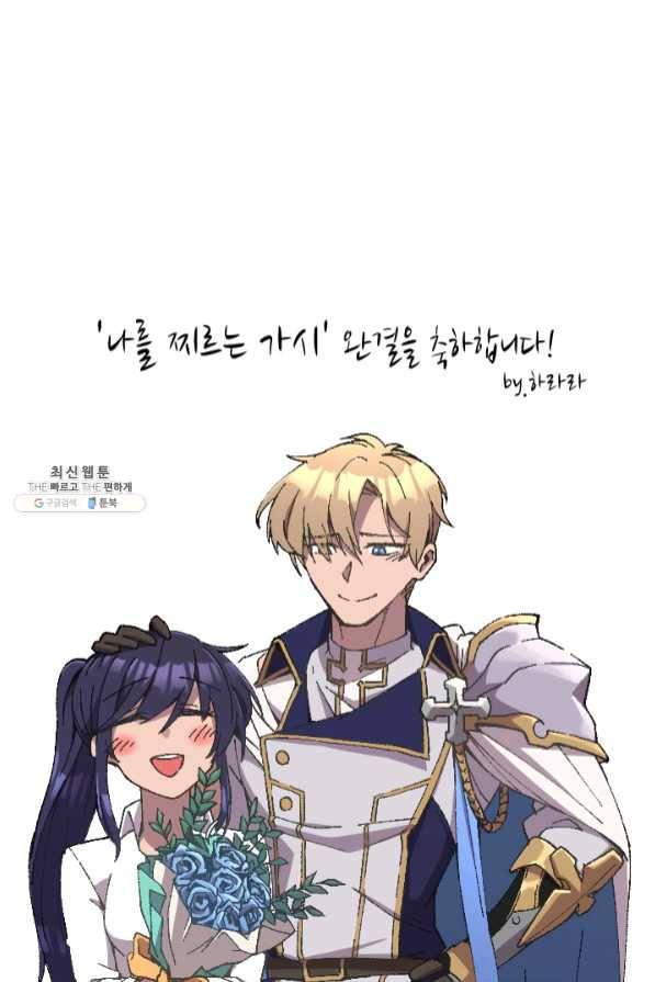 나를 찌르는 가시 60화 마침 95