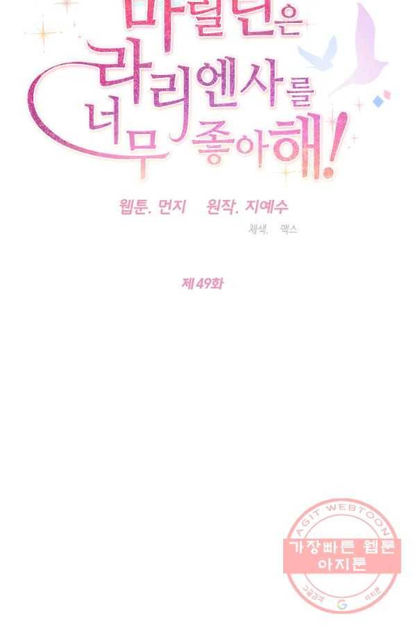 마릴린은 라리엔사를 너무 좋아해! 49화 12