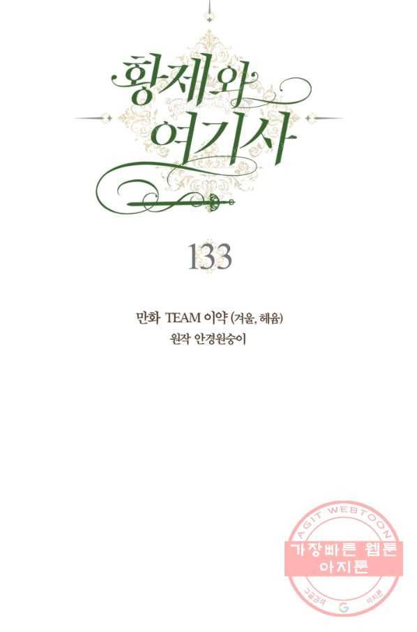 황제와 여기사 133화 13