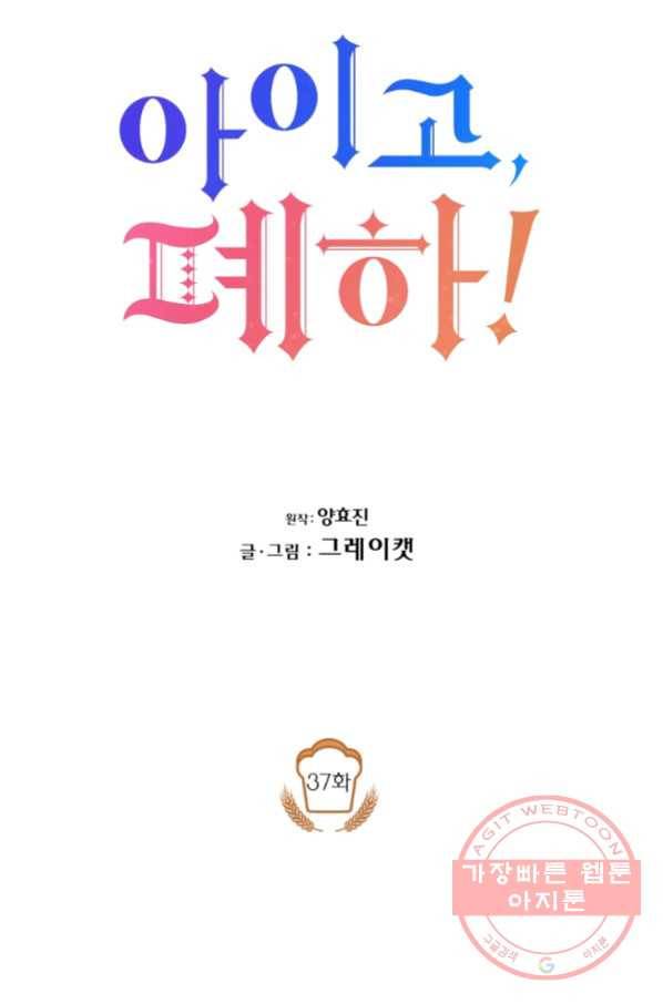 아이고, 폐하! 37화 28