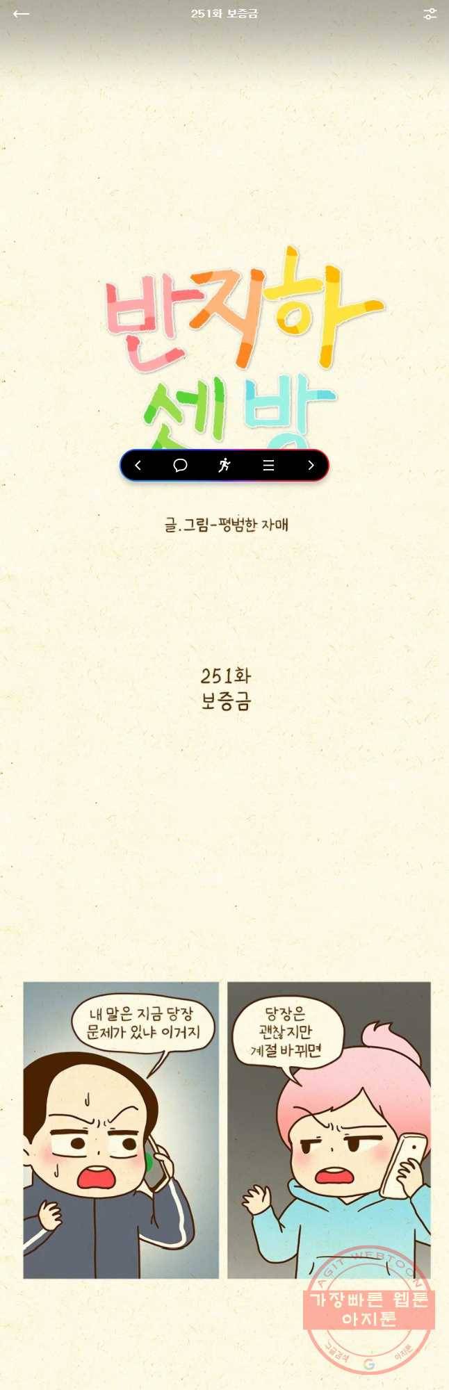 반지하셋방 251화 보증금 1
