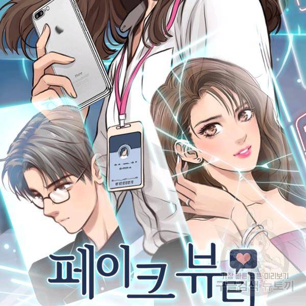 페이크뷰티 시즌2 83화 3