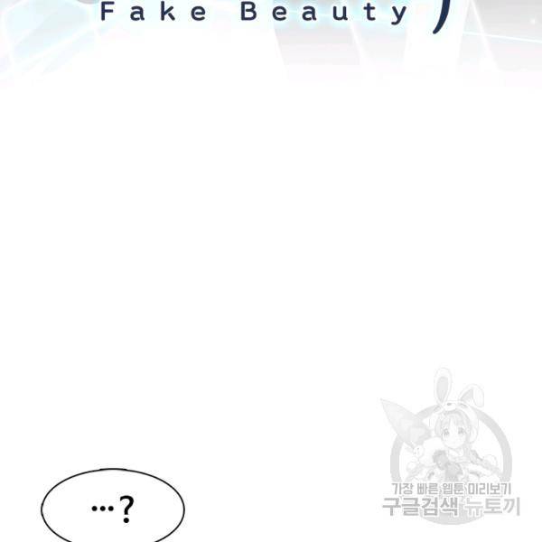 페이크뷰티 시즌2 83화 4