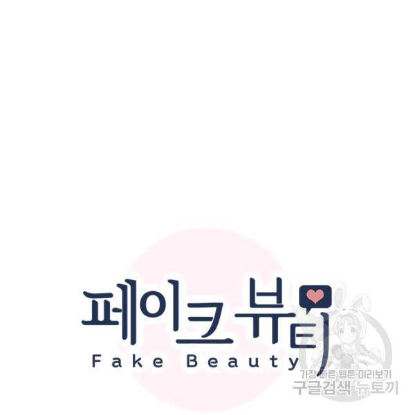 페이크뷰티 시즌2 83화 12