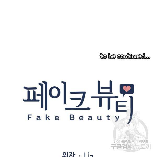 페이크뷰티 시즌2 83화 62
