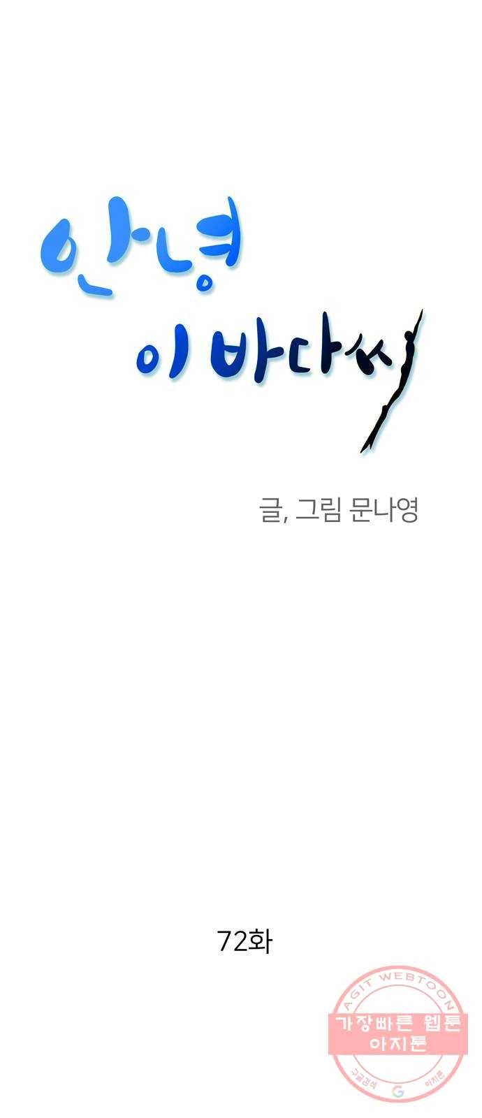 안녕, 이바다씨 72화 1