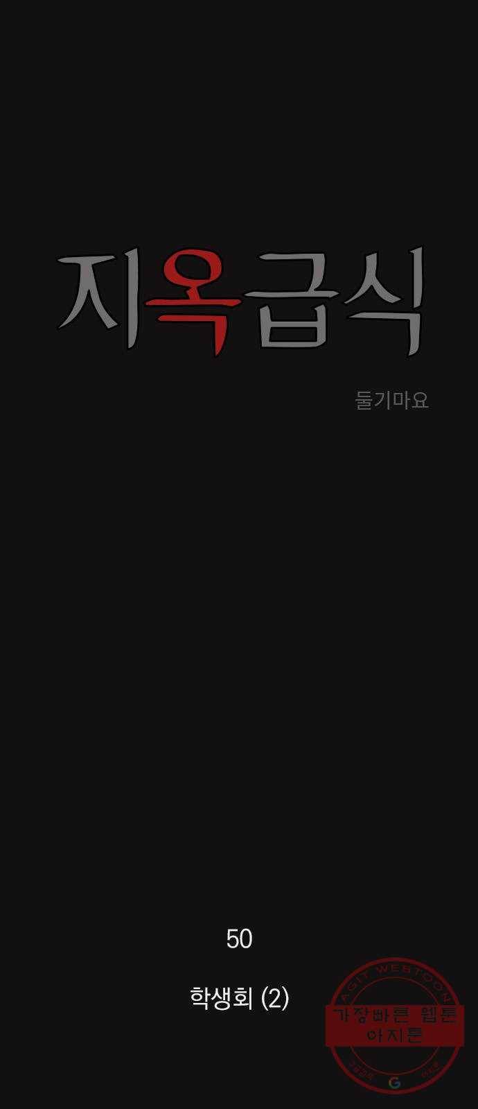 지옥급식 50화. 학생회(2) 1