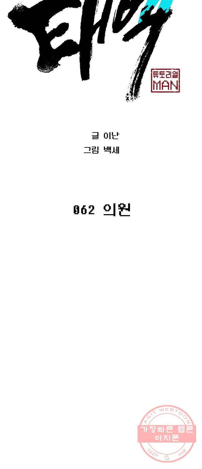 태백 : 튜토리얼 맨 62화 의원 44