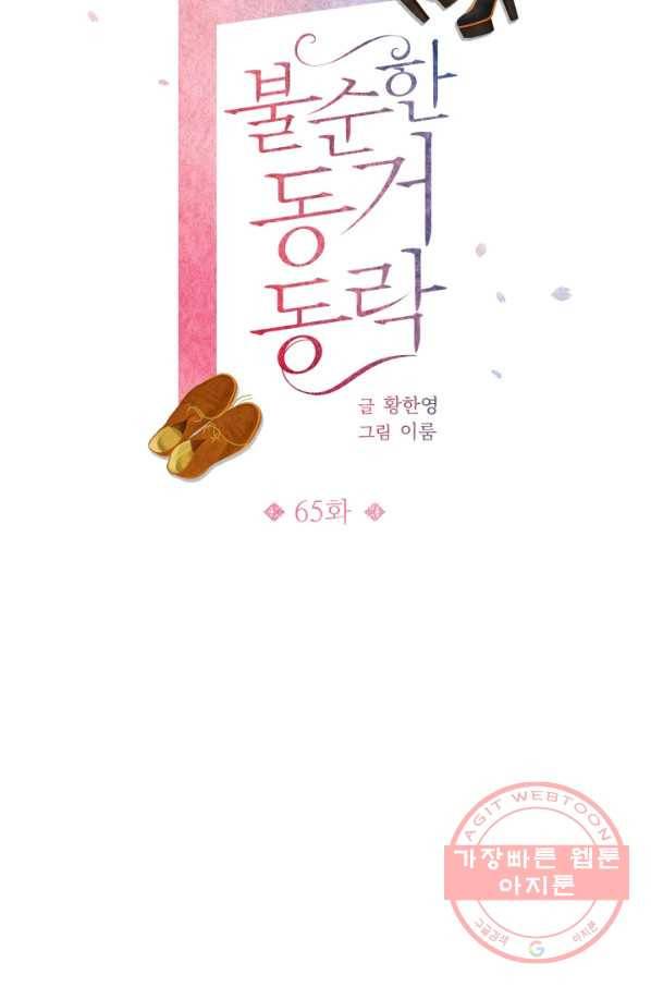 불순한 동거동락 65화 7