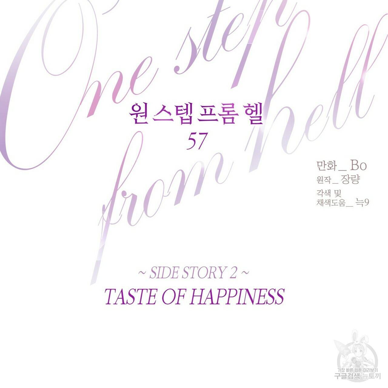 원 스텝 프롬 헬 57화 11