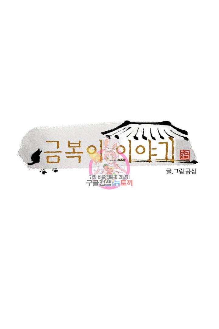 금복이 이야기 39화 1
