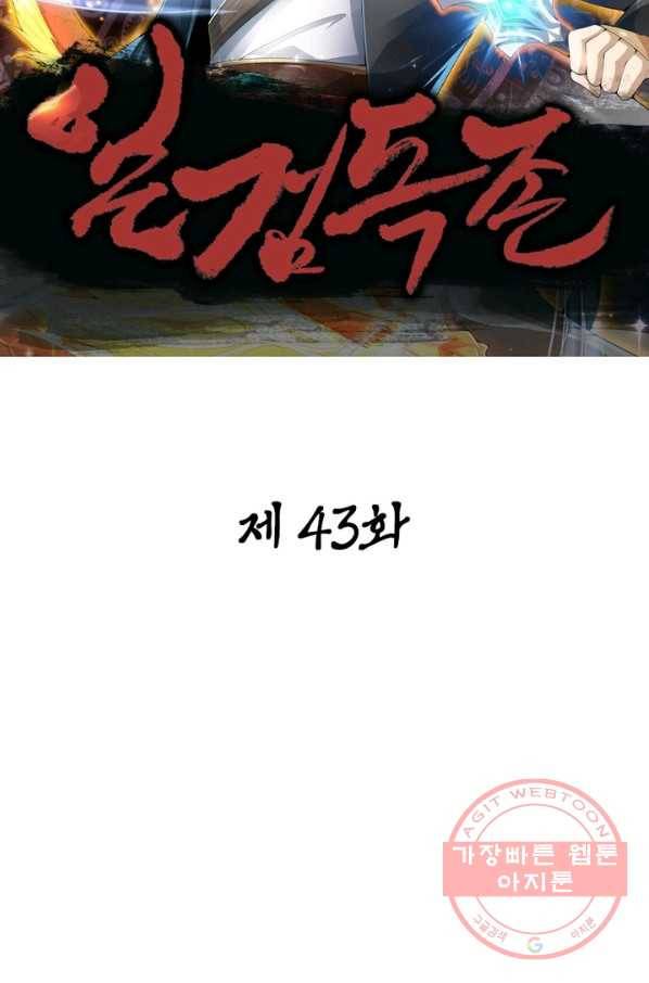 일검독존 43화 11