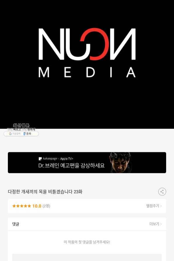 다정한 개새끼의 목을 비틀겠습니다 23화 78