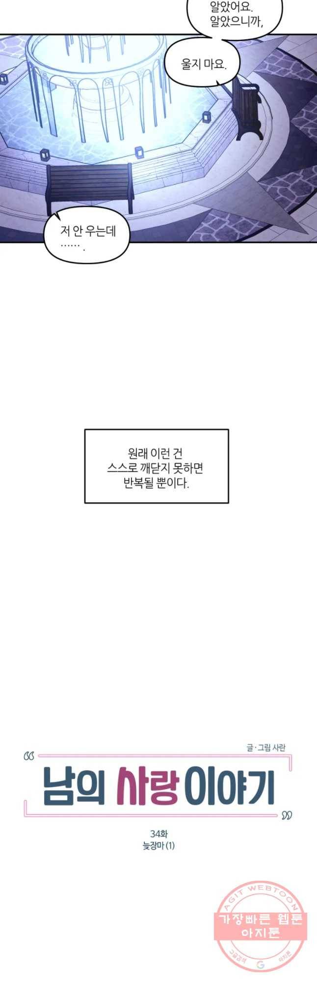 남의 사랑 이야기 34화 늦장마 (1) 4