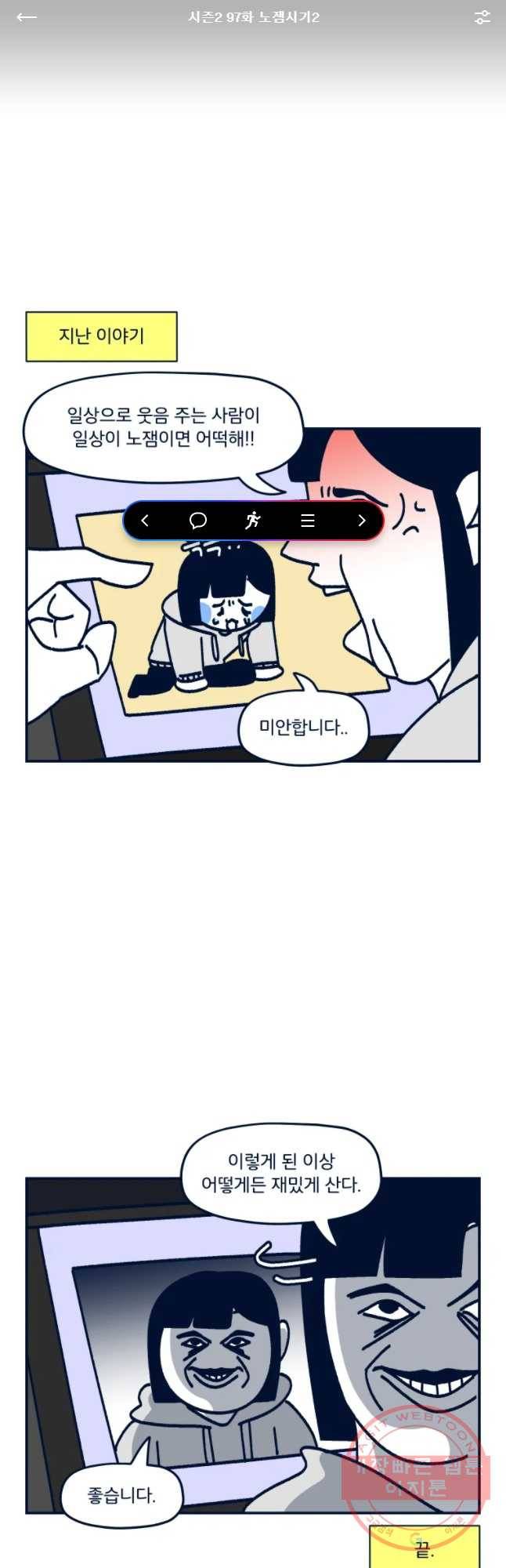 슬프게도 이게 내 인생 시즌2 97화 노젬시기2 1