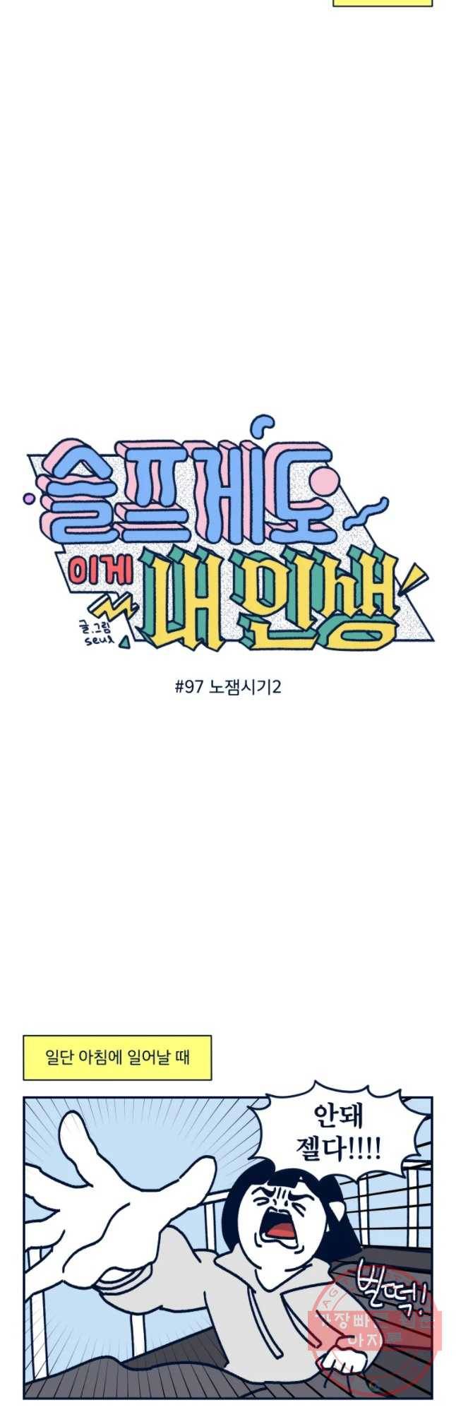슬프게도 이게 내 인생 시즌2 97화 노젬시기2 2