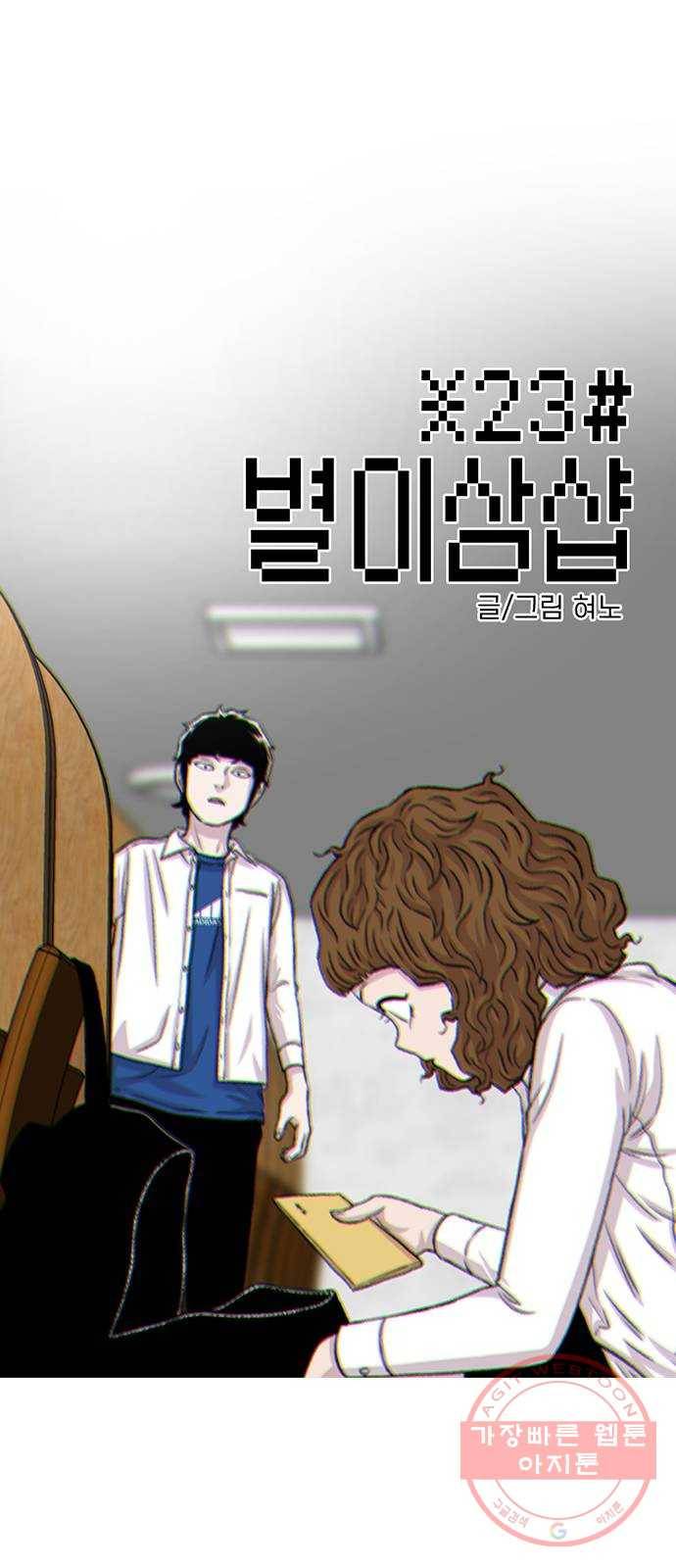 별이삼샵 105화 - 질투(2) 1