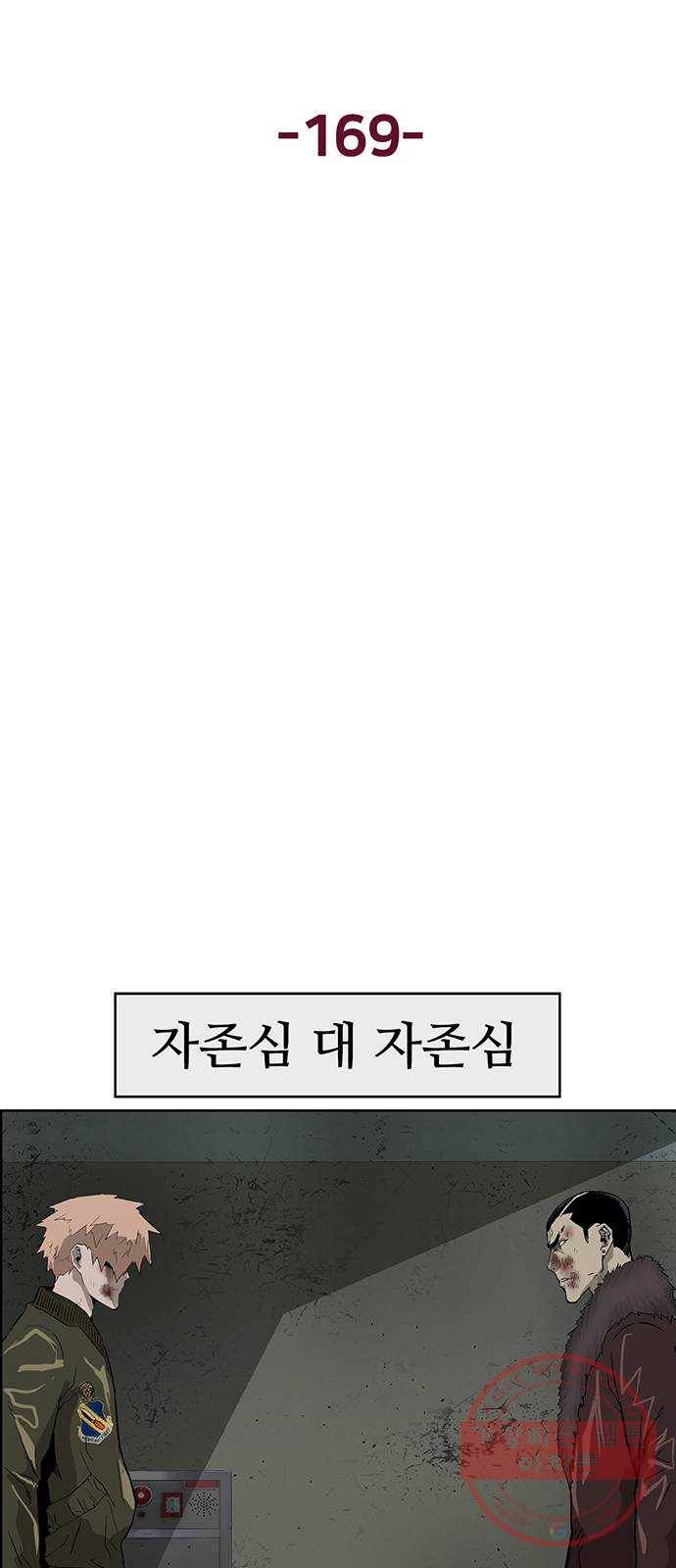 약한영웅 169화 15
