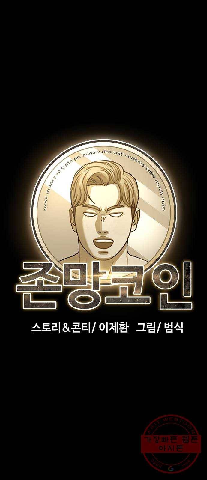 존망코인 6화 5만원 있냐? 19