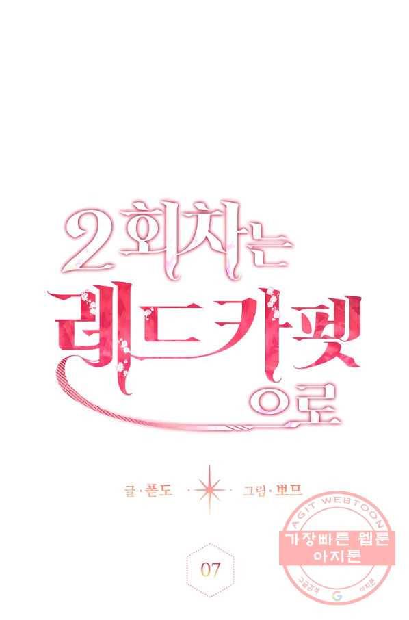 2회차는 레드카펫으로 7화 1