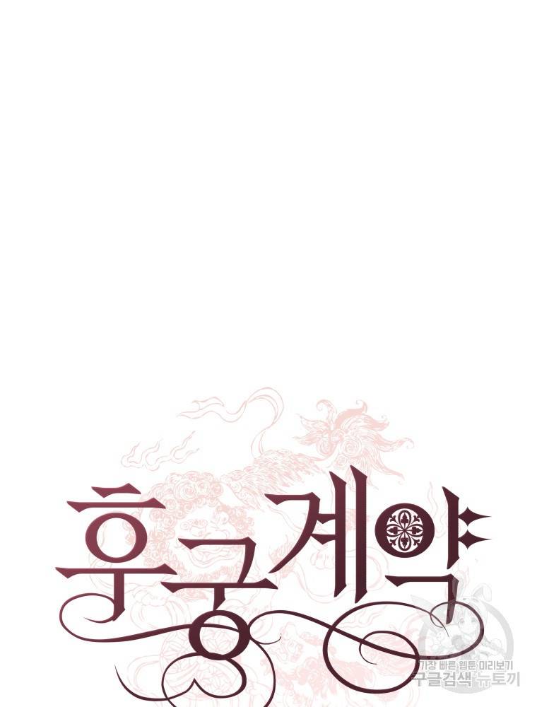 후궁계약 103화 21