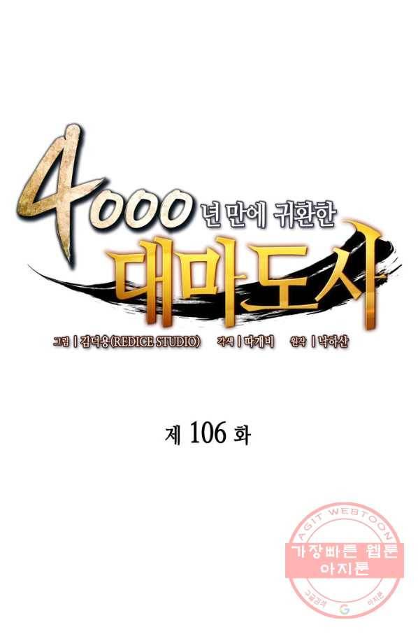 4000년 만에 귀환한 대마도사 106화 1