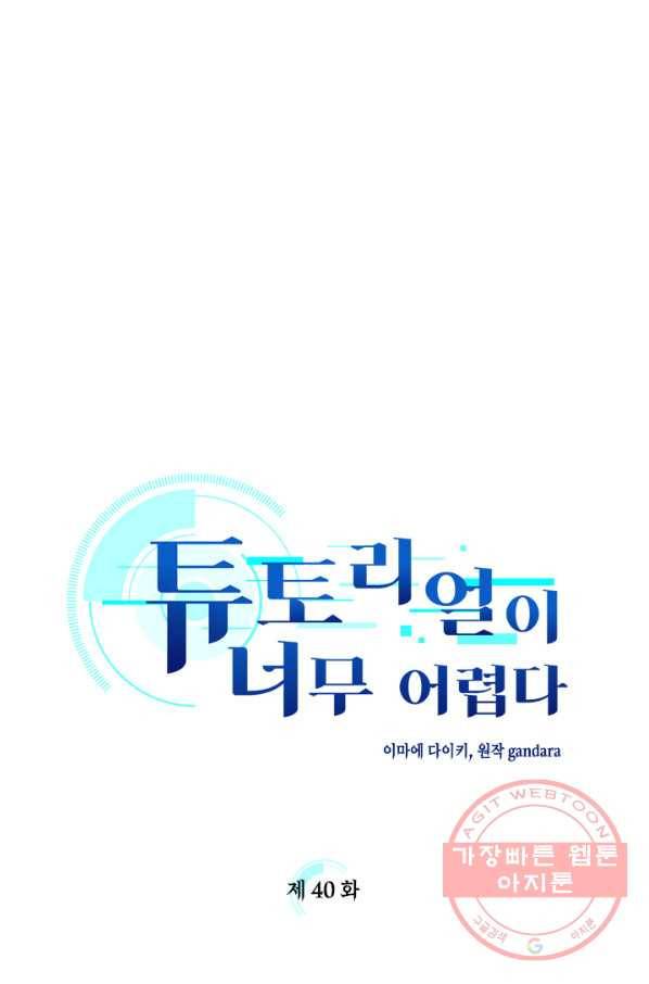 튜토리얼이 너무 어렵다 40화 1