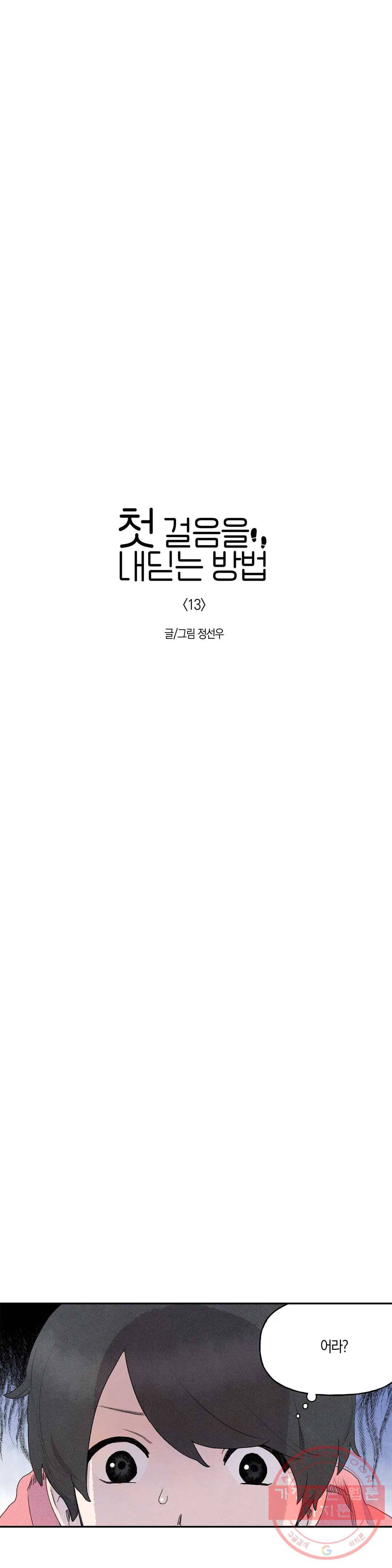 첫걸음을 내딛는 방법 13화 4