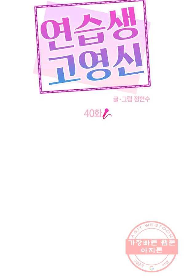 연습생 고영신 40화 17