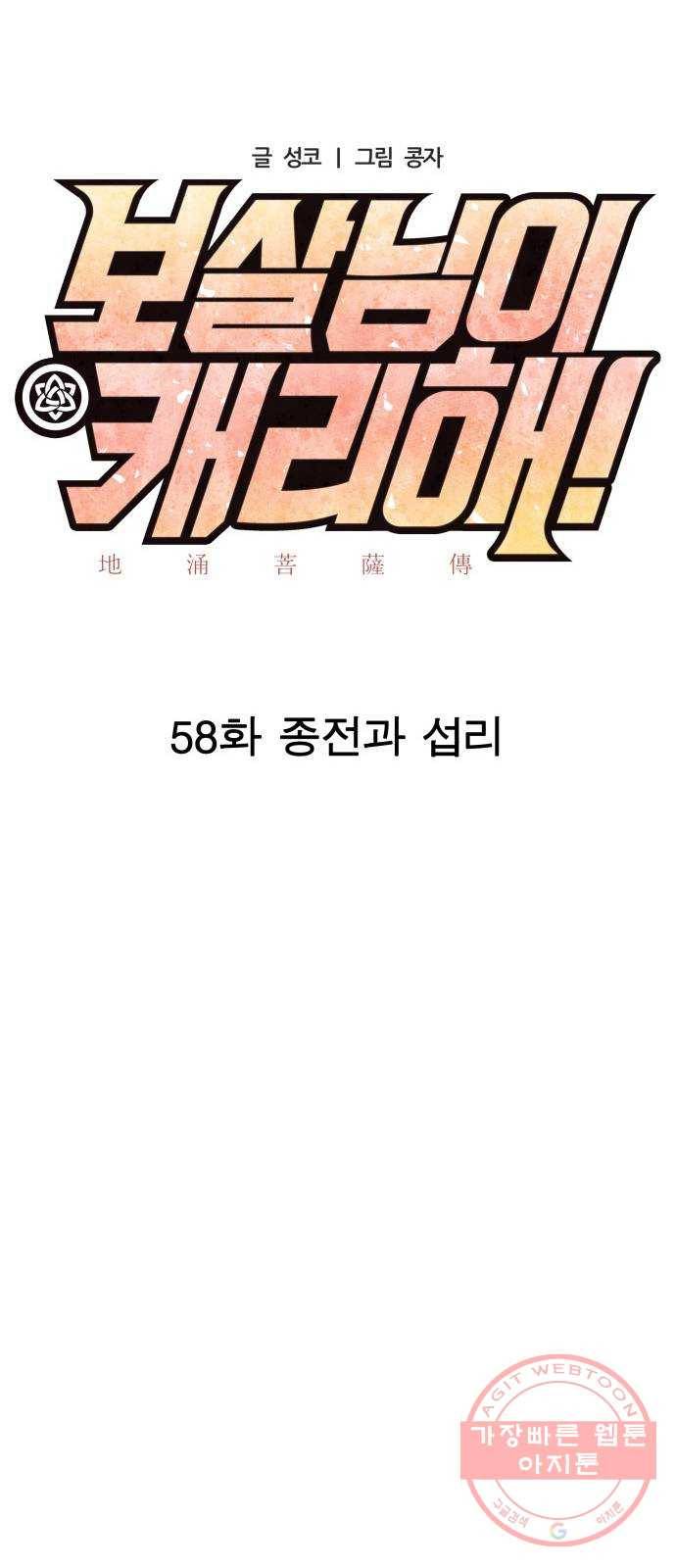 보살님이 캐리해! 58화 종전과 섭리 10