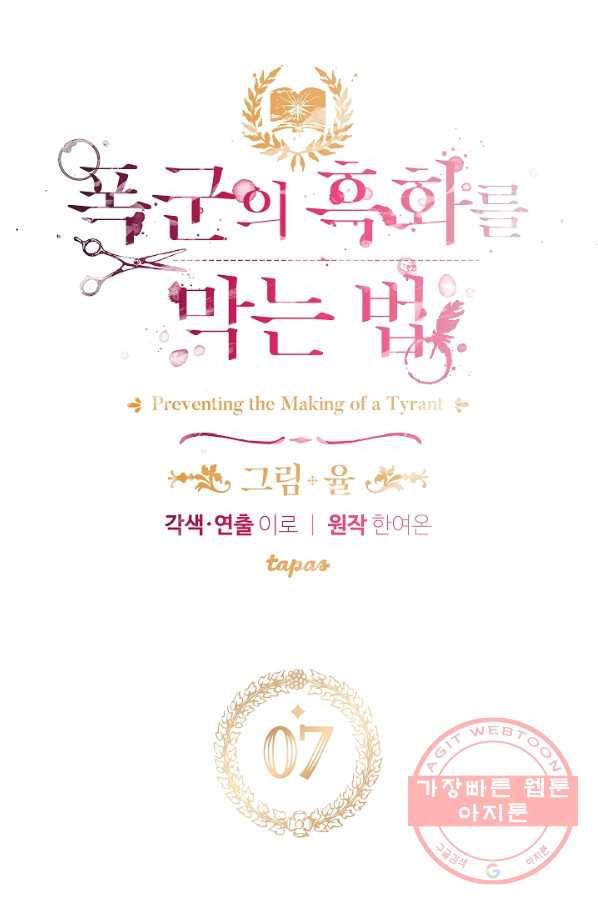 폭군의 흑화를 막는 법 7화 4