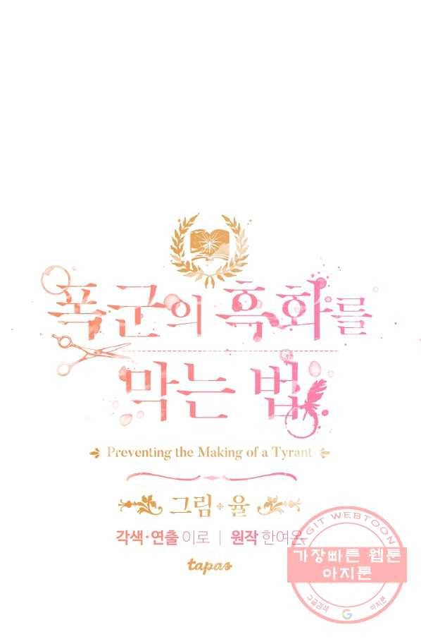 폭군의 흑화를 막는 법 17화 5