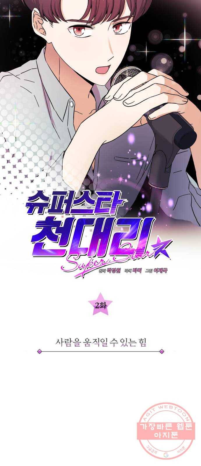 슈퍼스타 천대리 2화 사람을 움직일 수 있는 힘 4