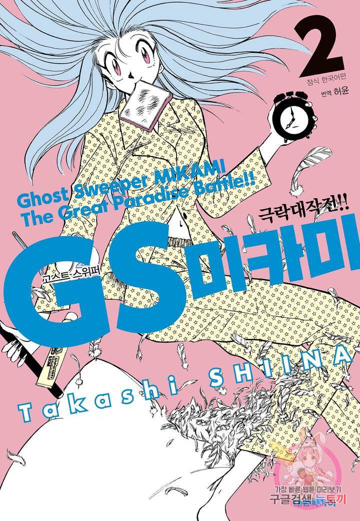 GS미카미 극락대작전!! 25화 1