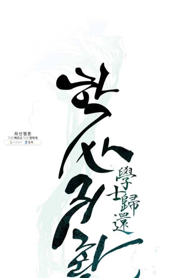 학사귀환 91화 19