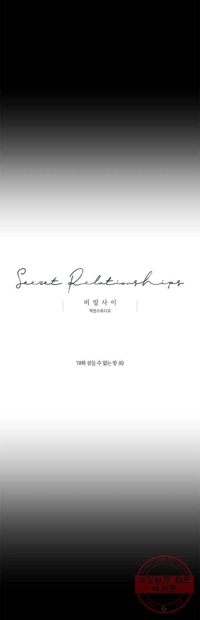 비밀 사이 78화 14
