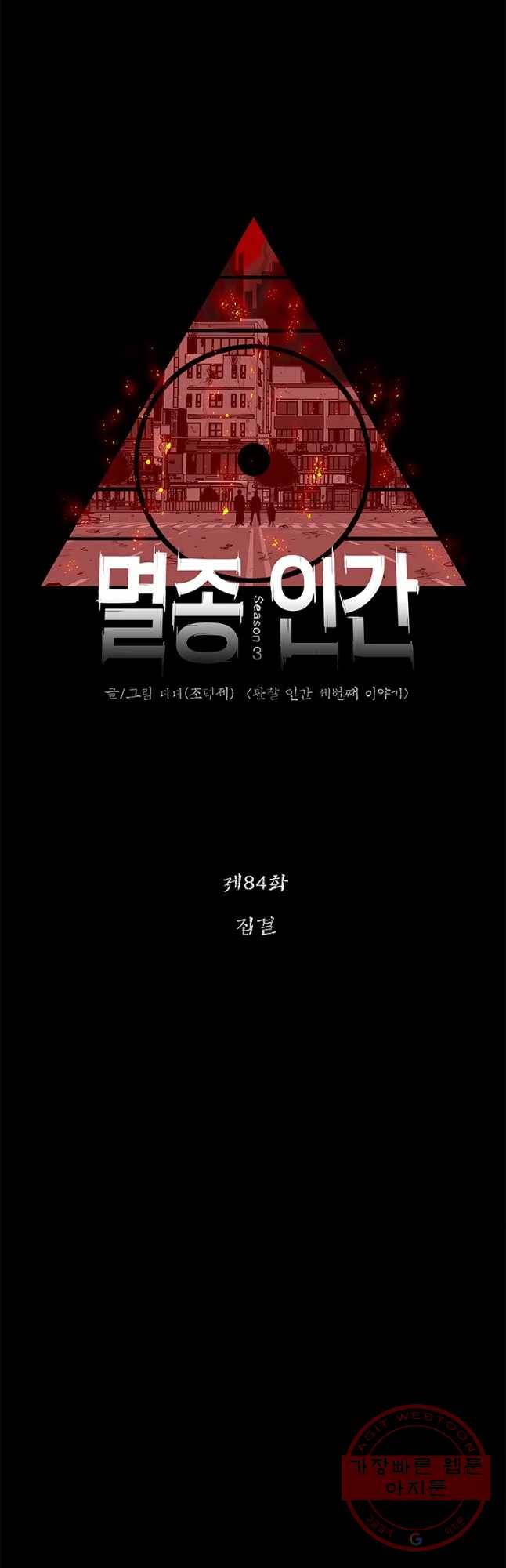 멸종인간 84화 8