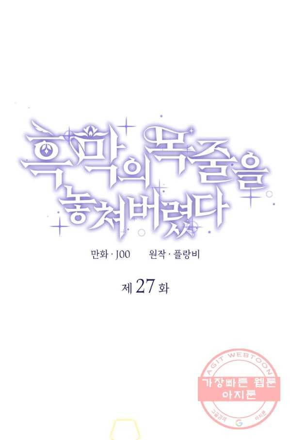 흑막의 목줄을 놓쳐버렸다 27화 1
