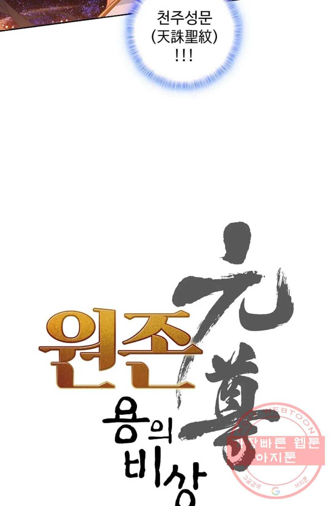 원존: 용의 비상 297화 4