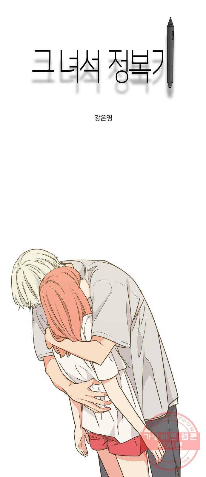 그녀석 정복기 35화 5