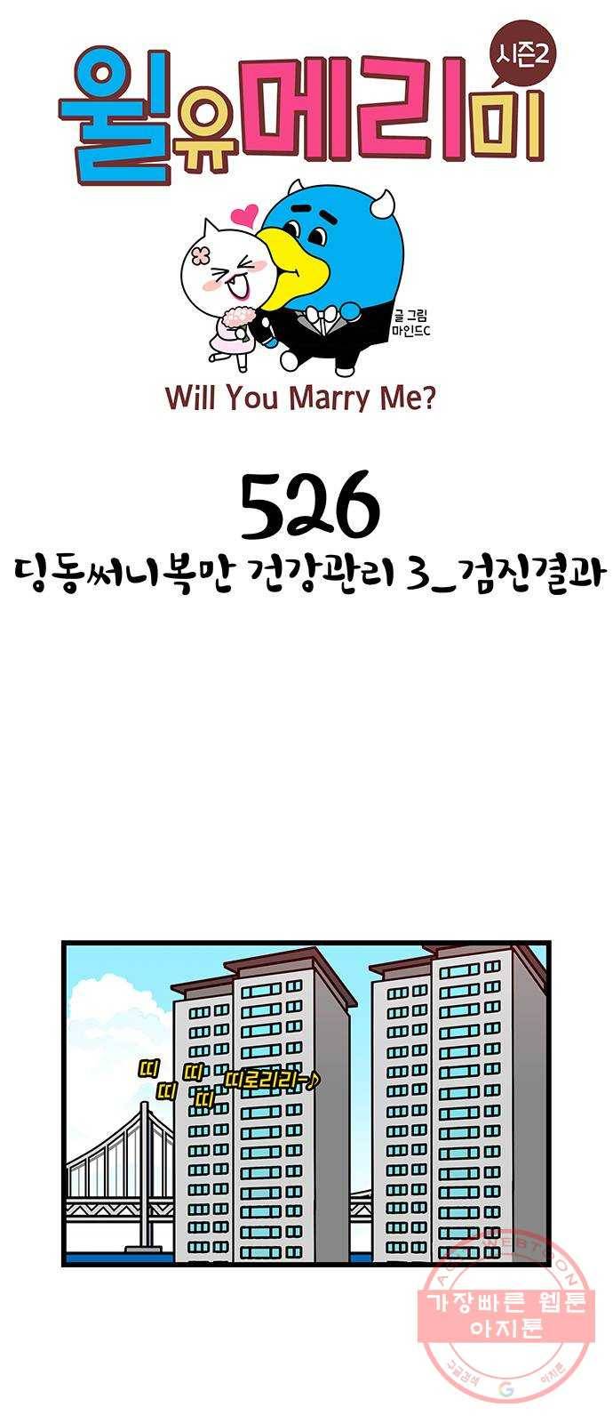 윌유메리미 시즌2 526화 딩동써니복만 건강관리 3_검진결과 1