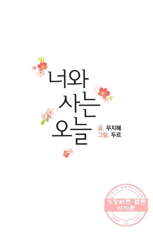 너와 사는 오늘 104화 9