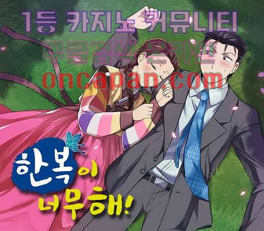 한복이 너무해 0화 1