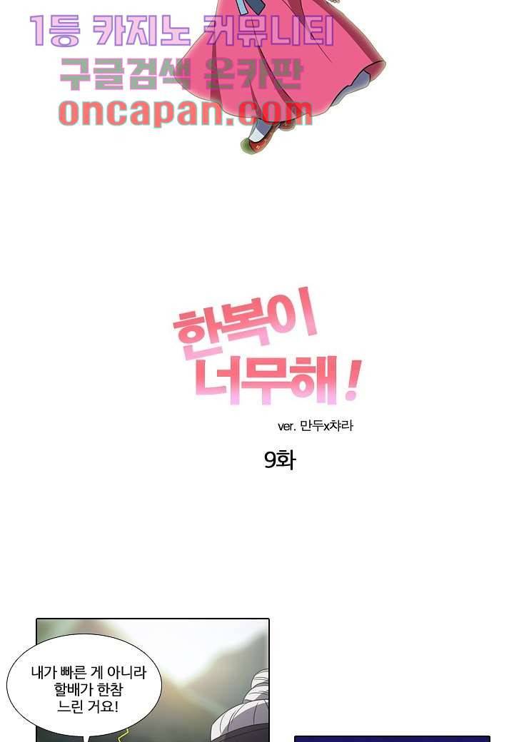 한복이 너무해 9화 3