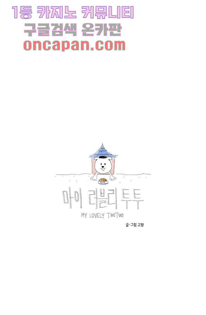 마이 러블리 투투 6화 7