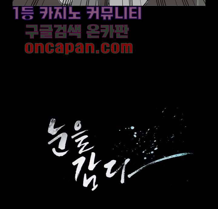 눈을 감다 11화 51